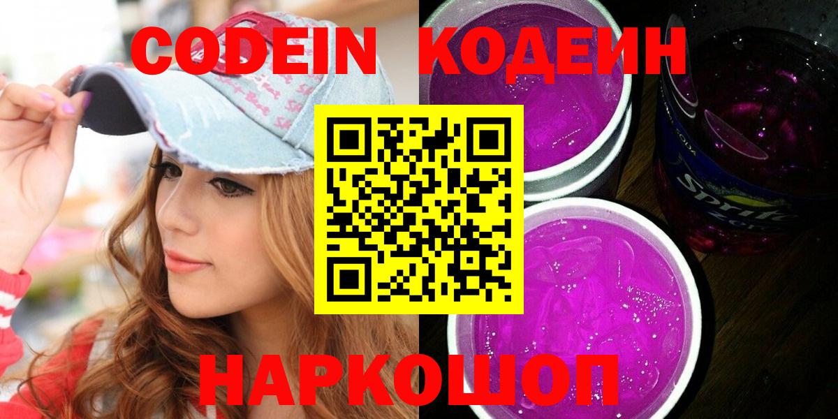 Кодеин напиток Lean (лин)  Вход с VPN  Сызрань 