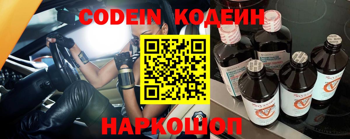 Codein напиток Lean (лин) Сызрань